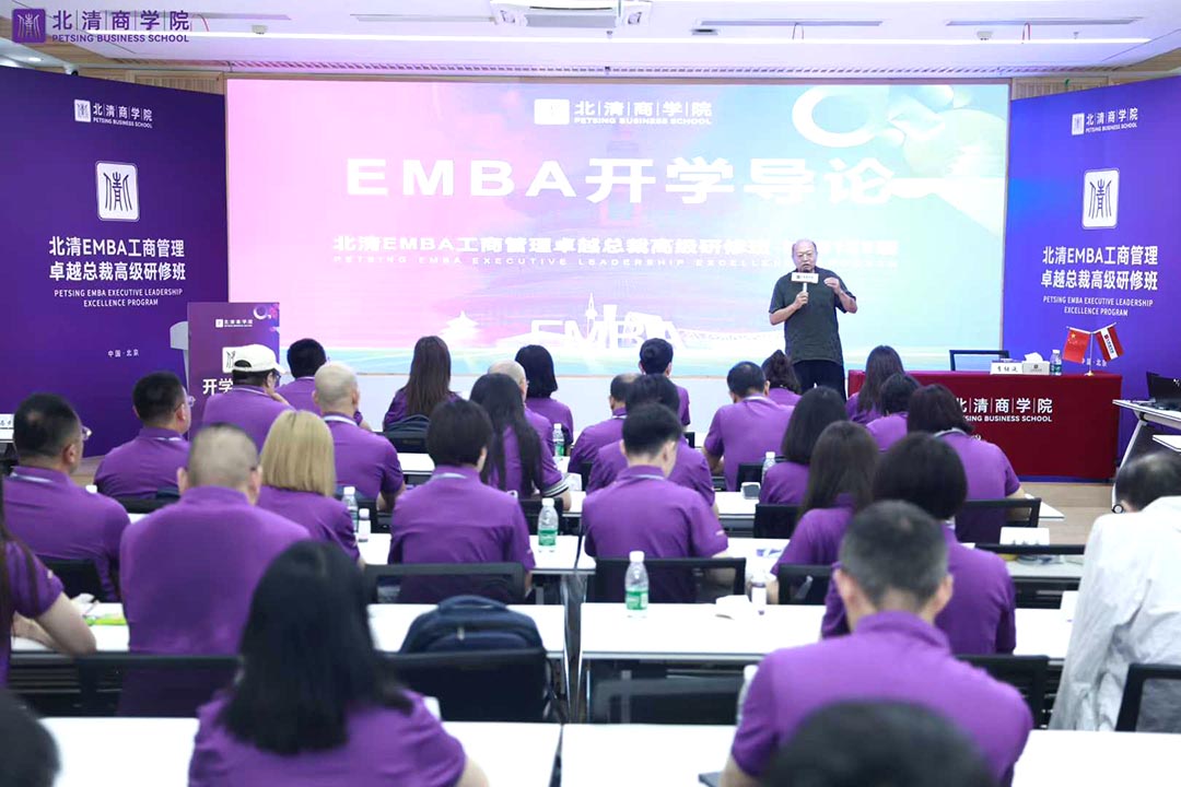 北清EMBA工商管理卓越總裁高級研修班